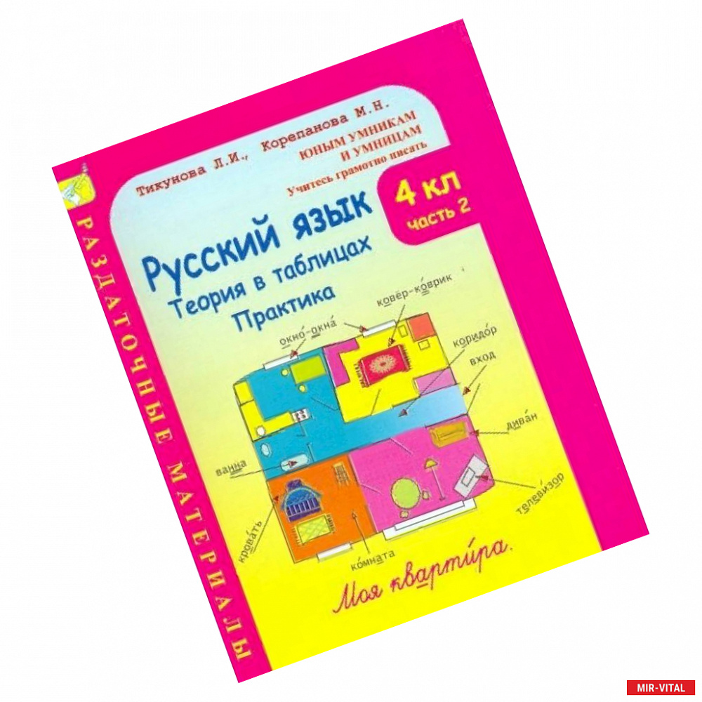 Фото Русский язык. 4 класс. Теория в таблицах. Практика. Раздаточные материалы. В 2-х частях. Часть 2