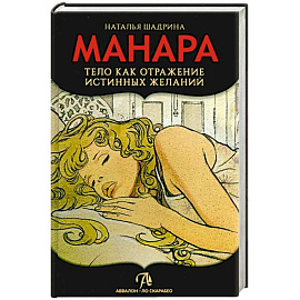 Книга Эротическое Таро Манара