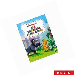 Мультсказка. Как цыпленок голос искал