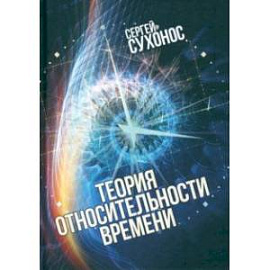 Теория относительности времени