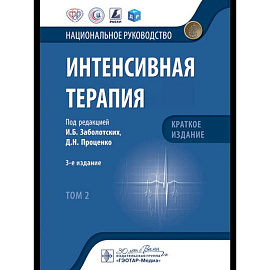 Интенсивная терапия: национальное руководство. Краткое издание: В 2 т. Т. 2
