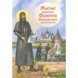 Житие святителя Филиппа Московского в пересказе для детей