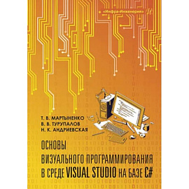 Основы визуального программирования в среде VISUAL STUDIO на базе C#