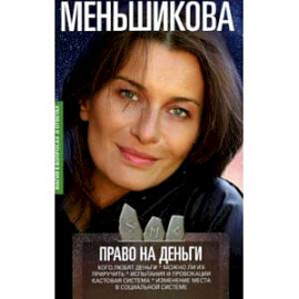 Право на деньги. Кого любят деньги. Можно ли их приручить. Испытания и провокации