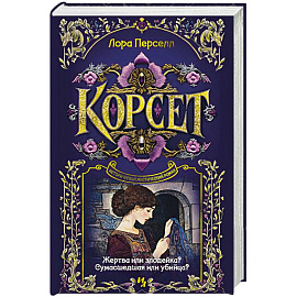 Корсет
