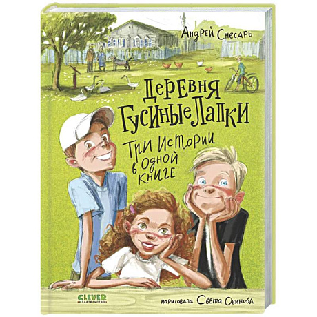 Фото Деревня Гусиные Лапки. Три истории в одной книге