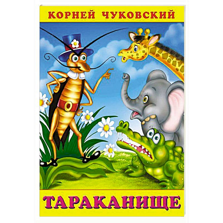 Фото Тараканище