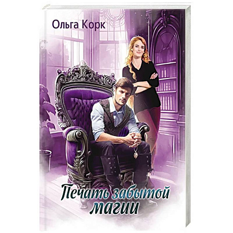 Фото Печать Забытой магии