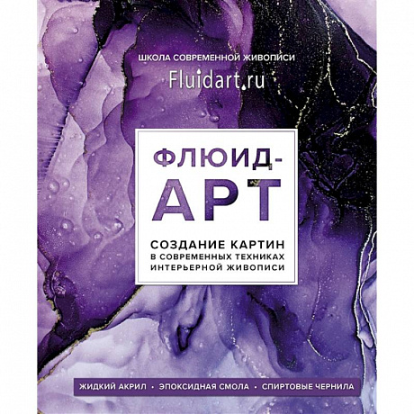 Фото Флюид-арт. Жидкий акрил. Эпоксидная смола. Спиртовые чернила. Создание картин в современных техниках интерьерной живописи