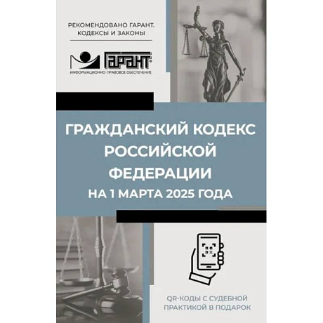 Фото Гражданский кодекс Российской Федерации на 1 марта 2025 года. QR-коды с судебной практикой в подарок