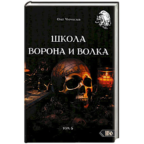 Фото Школа Ворона и Волка том 6