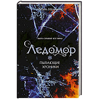 Пылающие хроники. Ледомор