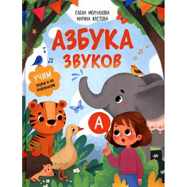 Азбука звуков. Учим звуки и их произношение