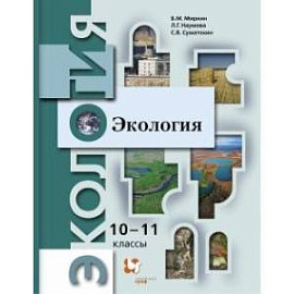 Экология. 10-11 классы. Учебник. Базовый уровень. ФГОС