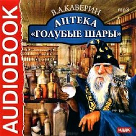 Аптека 'Голубые шары' (CDpm3)