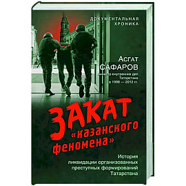 Закат «казанского феномена». История ликвидации организованных преступных формирований Татарстана