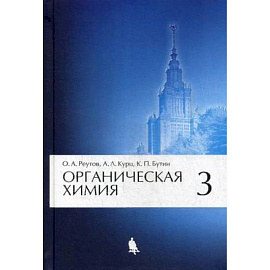 Органическая химия. Учебник. В 4-х частях. Часть 3. Гриф МО РФ