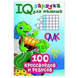 100 кроссвордов и ребусов