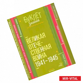 Великая Отечественная война 1941-1945 годы