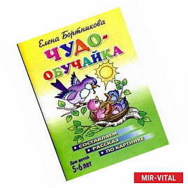 Чудо-обучайка. Для детей 5-6 лет. Составляем рассказ по картинке