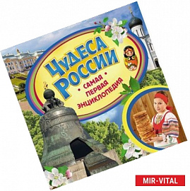 Чудеса России. Самая первая энциклопедия