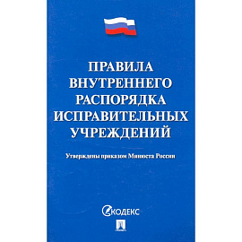 Правила внутреннего распорядка испаравительных учреждений