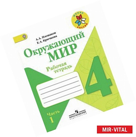 Окружающий мир. 4 класс. Рабочая тетрадь. Часть 1. ФГОС