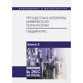 Процессы и аппараты химической технологии. Общий курс. В 2-х книгах. Книга 2