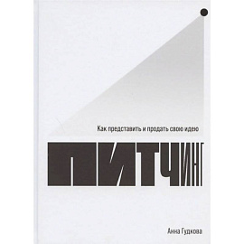 Притчинг:Как представить и продать свою идею