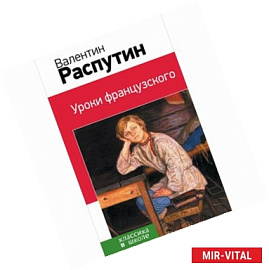 Уроки французского