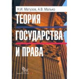 Теория государства и права. Учебник