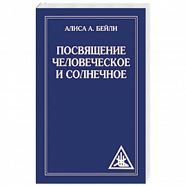 Посвящение человеческое и солнечное