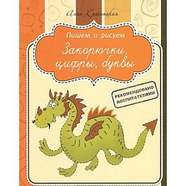 Закорючки. Цифры. Буквы. Прописи