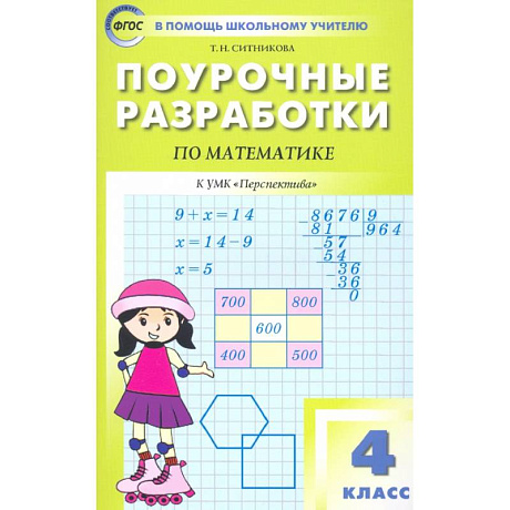 Фото Математика. 4 класс. Поурочные разработки к УМК Г.В. Дорофеева и др. 'Перспектива'. ФГОС