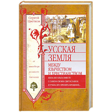 Фото Русская земля. Между язычеством и христианством. От князя Игоря до сына его Святослава
