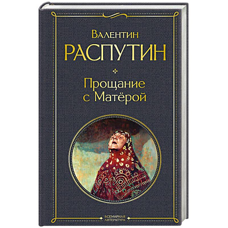 Фото Прощание с Матёрой (крупный шрифт)