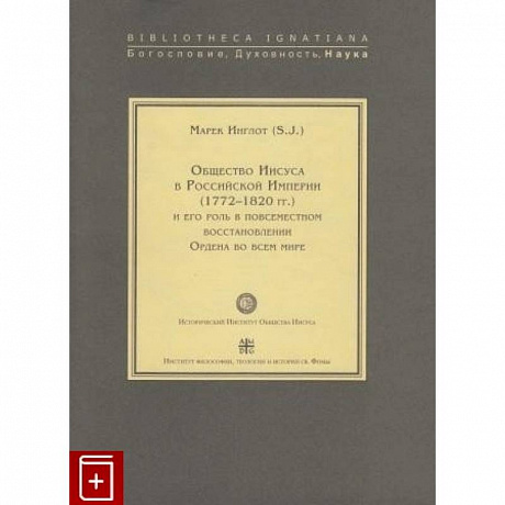 Фото Общество Иисуса в Российской Империи (1772-1820 гг.) и его роль в повсеместном восстановлении Ордена