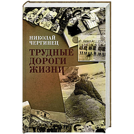 Фото Трудные дороги жизни