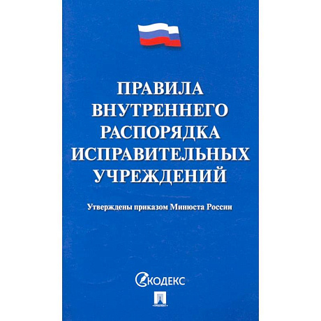 Фото Правила внутреннего распорядка испаравительных учреждений