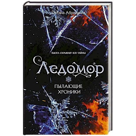 Фото Пылающие хроники. Ледомор