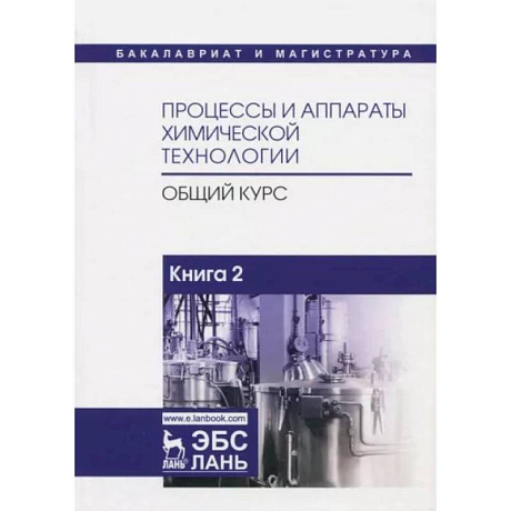 Фото Процессы и аппараты химической технологии. Общий курс. В 2-х книгах. Книга 2