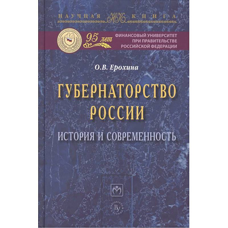 Фото Губернаторство России: история и современность: Монография