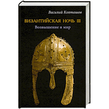 Фото Византийская ночь III. Возвышение и мир