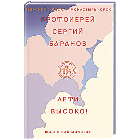 Фото Лети высоко! Жизнь как молитва