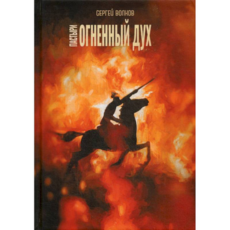 Фото Пастыри. Огненный дух
