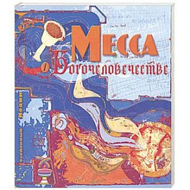 Месса о богочеловечестве.
