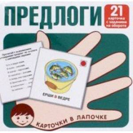 Предлоги. 21 карточка с заданием на обороте