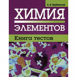 Химия элементов. Книга тестов