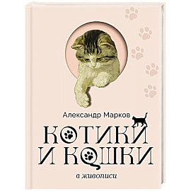 Котики и кошки в живописи