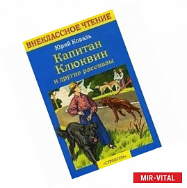 Капитан Клюквин и другие рассказ